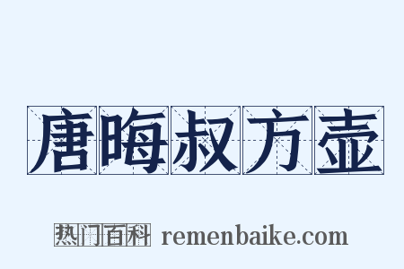 唐晦叔方壶是什么意思的图片